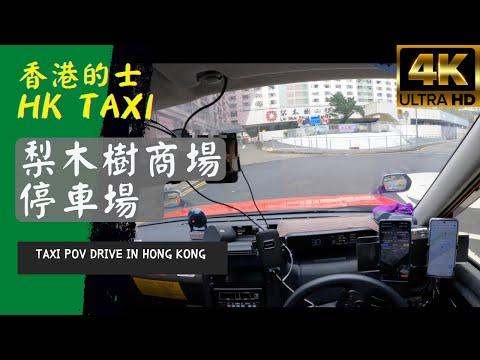 【Taxi POV Parking】梨木樹商場停車場 ︳Toyota Comfort Hybrid 混能的士 ︳Gopro Hero 10