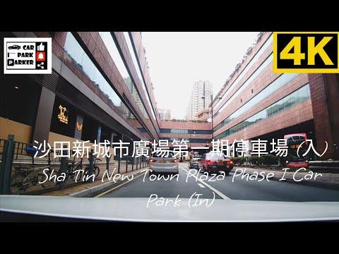 沙田新城市廣場第一期停車場 (入) Sha Tin New Town Plaza Phase I Car Park (In)4K