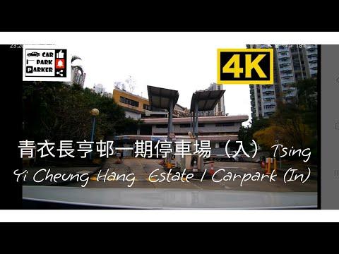 青衣長亨邨一期停車場（入）4K
