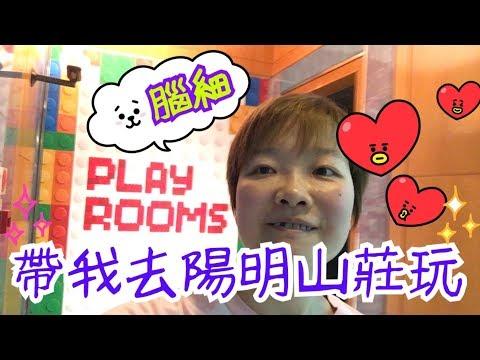 腦細帶我去陽明山莊會所玩 29-8-2019