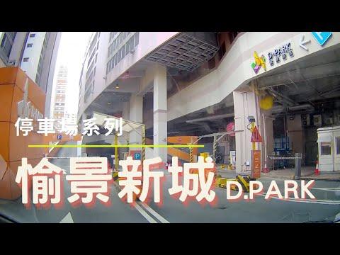 [停車場系列] 荃灣 D‧PARK愉景新城