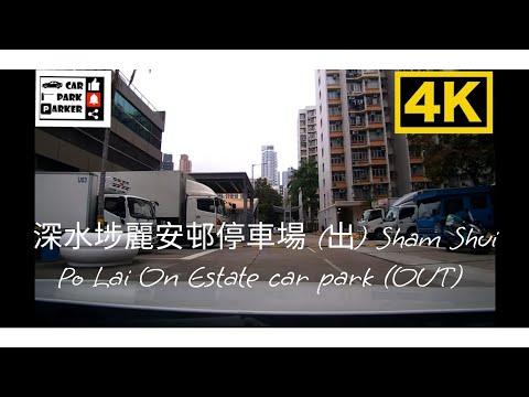 深水埗麗安邨停車場 (出) Sham Shui Po Lai On Estate car park (OUT) 4K