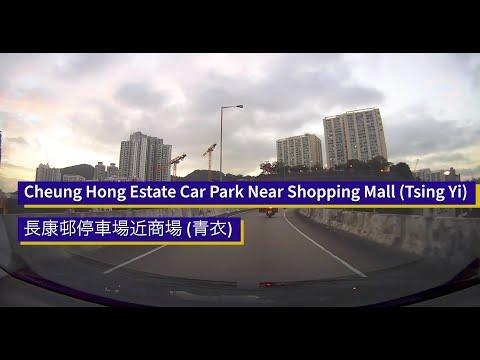 Cheung Hong Estate Car Park Near Shopping Mall Tsing Yi 長康邨停車場近商場(青衣)