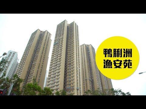 【漁安苑】南區升級海景居屋