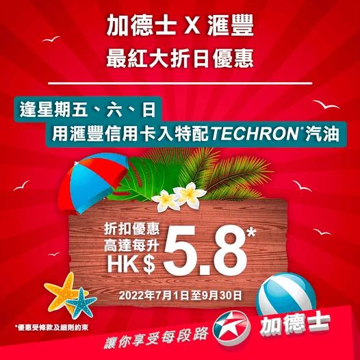 【加德士X滙豐最紅大折日】全城火熱優惠賞！