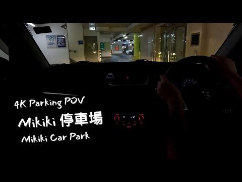 【4K Parking POV】新蒲崗Mikiki停車場 | Mikiki Car Park | Suzuki Swift ZC32S 6MT