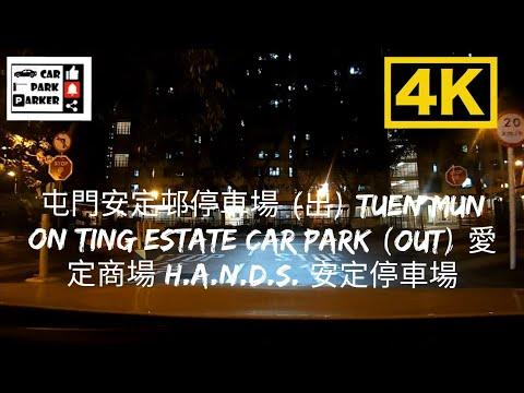 屯門安定邨停車場 (出) Tuen Mun On Ting Estate Car Park (Out) 愛定商場 H.A.N.D.S. 安定停車場 4K