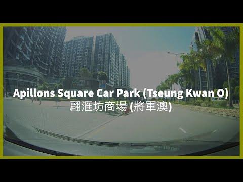 [Shopping Mall Parking 商場停車場]Apillons Square Car Park (Tseung Kwan O) 翩滙坊商場停車場 (將軍澳)