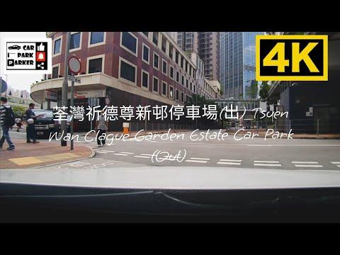 荃灣祈德尊新邨停車場(出) Tsuen Wan Clague Garden Estate Car Park (Out) 4K