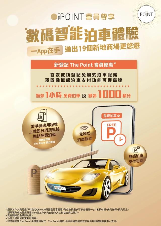 The Point新登記會員尊享 - 數碼智能泊車體驗