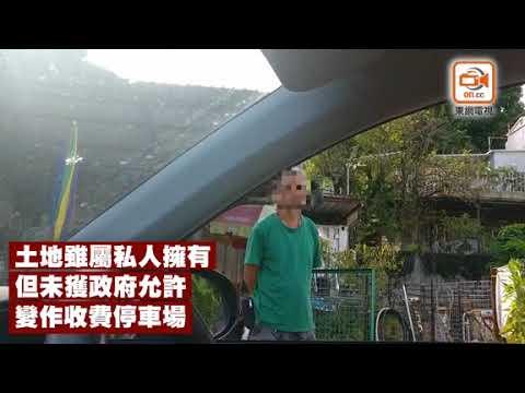 探射燈：吼準自駕遊商機　違規停車場牟暴利