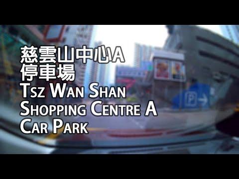 慈雲山 - 慈雲山中心A停車場｜Tsz Wan Shan Shopping Centre A Car Park, Tsz Wan Shan