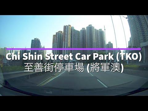 Chi Shin Street Car Park (TKO) 至善街停車場 (將軍澳)