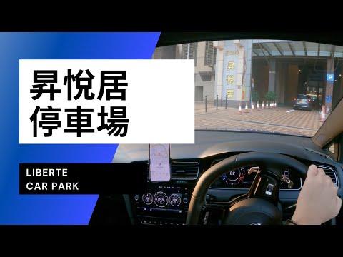 【4K CarPark POV】昇悅居停車場｜Liberte Car Park｜小貼士｜4K Driving in Hong Kong｜VW Golf R 7.5