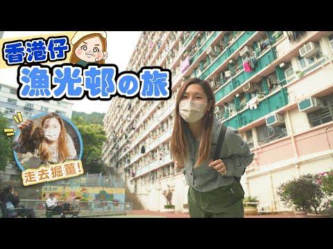 【60年歷史舊式屋邨】香港仔漁光邨一日遊  超友善街坊邀請我掘薑😎文迪mandic ｜公共屋邨｜建築文化