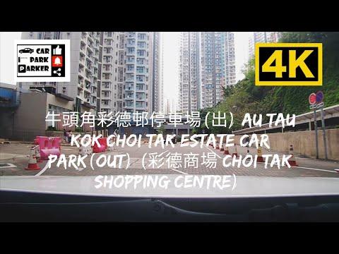 牛頭角彩德邨停車場(出) Au Tau Kok Choi Tak Estate Car Park(Out) (彩德商場 Choi Tak Shopping Centre) 4K
