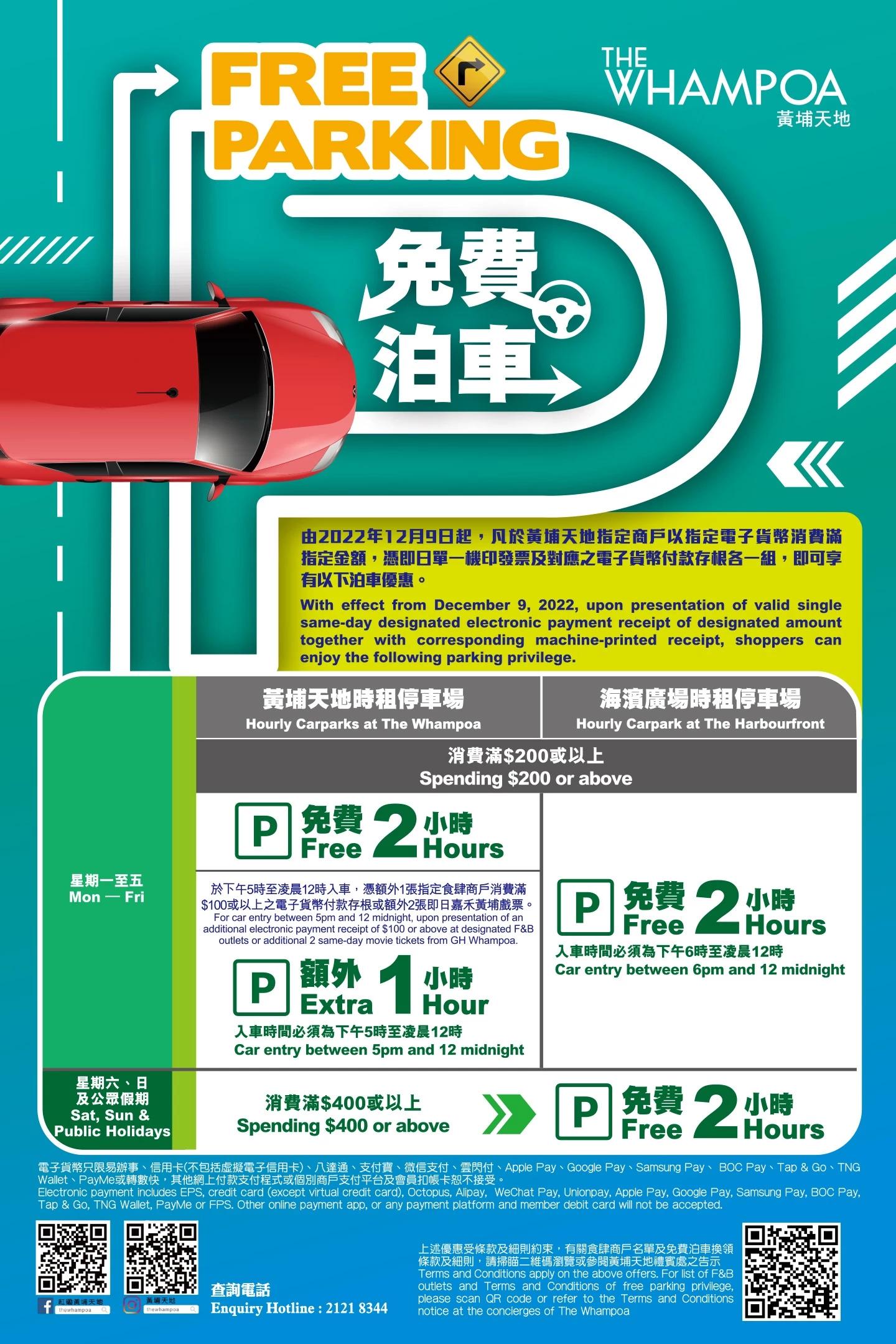 黃埔天地免費泊車優惠 2022