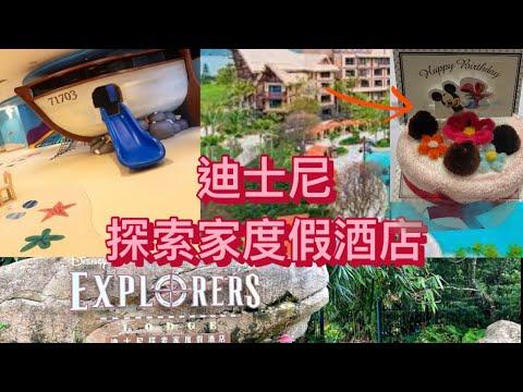 迪士尼探索家度假酒店｜暑假staycation兩2日1夜   必玩酒店之選