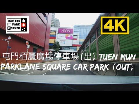 屯門栢麗廣場停車場(出) Tuen Mun Parklane Square Car Park (Out) 4k