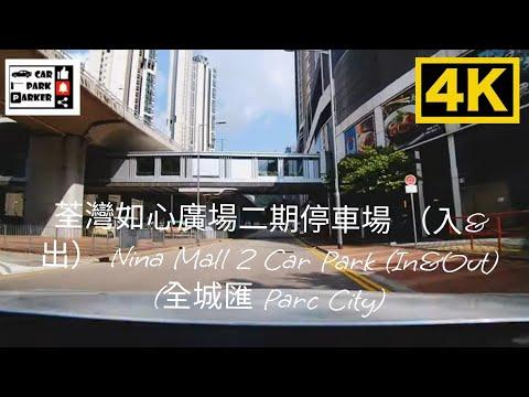 荃灣如心廣場二期停車場 （入&出） Nina Mall 2 Car Park (In&Out) 4K (全城匯 Parc City)