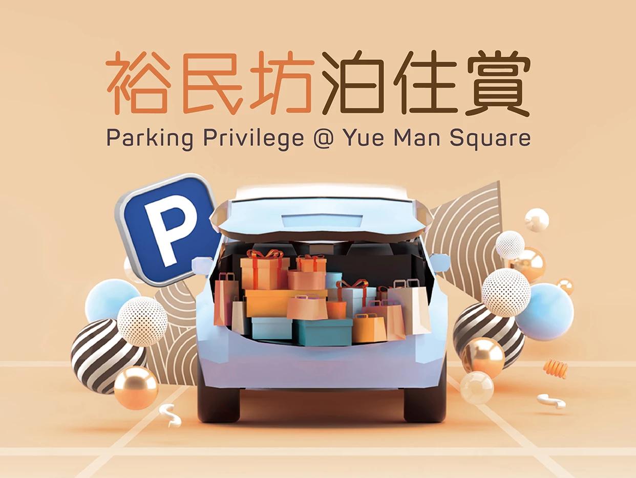 裕民坊泊住賞 免費泊車優惠 2022