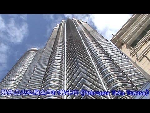 吉隆坡日與夜市貌、雙子星塔陽光廣場所見