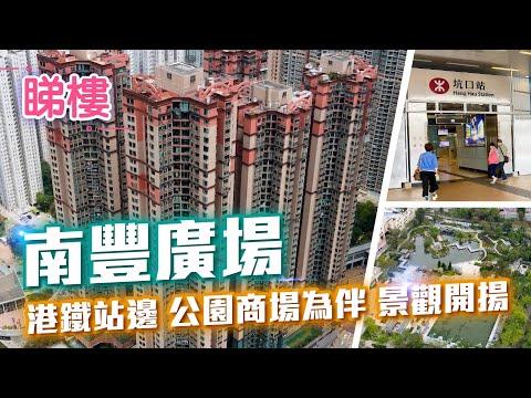 【南豐廣場】 #中原搵樓睇樓團 #帶你睇將軍澳筍盤｜#南豐廣場