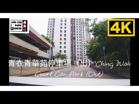 青衣青華苑停車場（出）Ching Wah Court Car Park (Out)4K