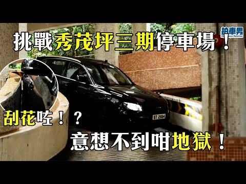 【送禮勤送禮】最兇險嘅一次！秀茂坪三期停車場真係好地獄！｜拍車男