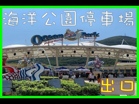 香港停車場 Hong Kong Car Park | 港島區 | 出口 | 海洋公園停車場