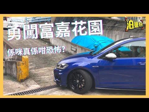 【4K Car Vlog #4】勇闖富嘉花園 feat.@泊邊好Parkbin ｜Tesla Model 3 咁多鏡頭行地獄停車場咪容易啲？｜第一次出鏡，成個傻仔咁😂｜VW Golf R 7.5