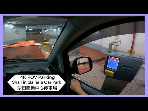 🅿️沙田商業中心停車場 | Sha Tin Galleria Car Park | P牌新手泊車參考 | 火炭區泊車 | Vito 115 【4K POV Parking】