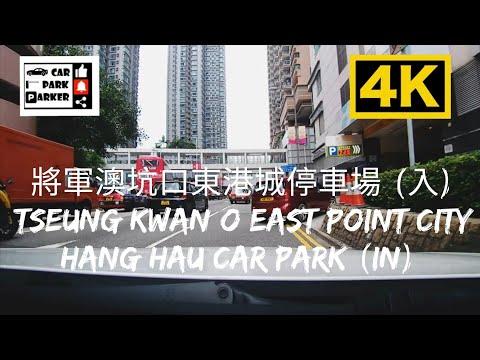 將軍澳坑口東港城停車場 (入) Tseung Kwan O East Point City Hang Hau Car Park (In) 4K