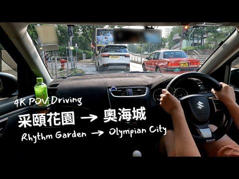 【4K POV Driving】采頤花園 - 奧海城 | Rhythm Garden - Olympian City | Suzuki Swift ZC32S 6MT