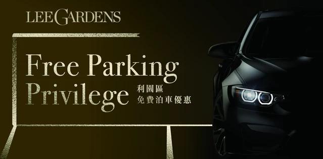 利園區免費泊車優惠
