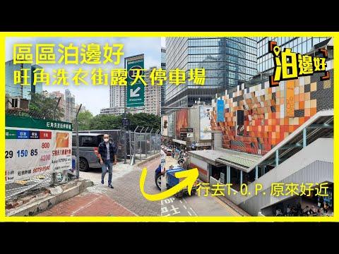 旺角洗衣街爛地停車場｜旺角泊車泊邊好？｜T.O.P.係領展商場？｜聯運街爛地平過洗衣街？🤔 - 泊邊好