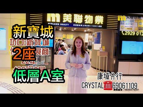 【代理Crystal推介】新寶城2座低層A室