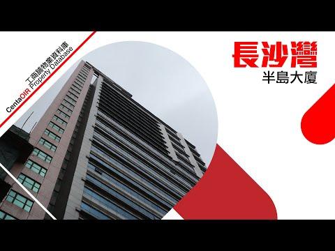 長沙灣 半島大廈 [物業資料庫]