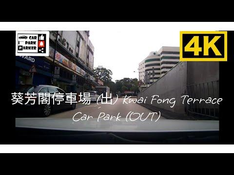 葵芳閣停車場 (出) Kwai Fong Terrace Car Park (OUT)4K