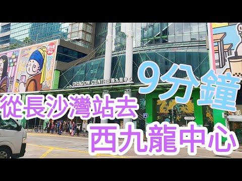 【超搵路】長沙灣地鐵站去西九龍中心Dragon Centre｜舒服路線｜ 九龍區唔使蕩失路｜HongKong