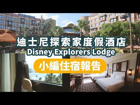 【香港Staycation】迪士尼探索家度假酒店 Explorers Lodge 住宿報告！千幾蚊包住宿＋早餐！