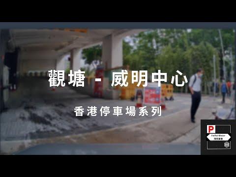 [4K高清] 香港停車場系列 - 觀塘威明中心停車場（入/出）