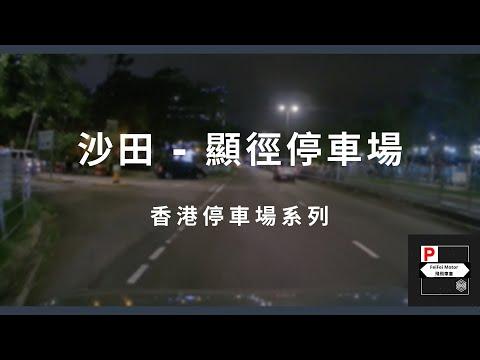 [4K高清] 香港停車場系列 - 沙田顯徑停車場（入/出）