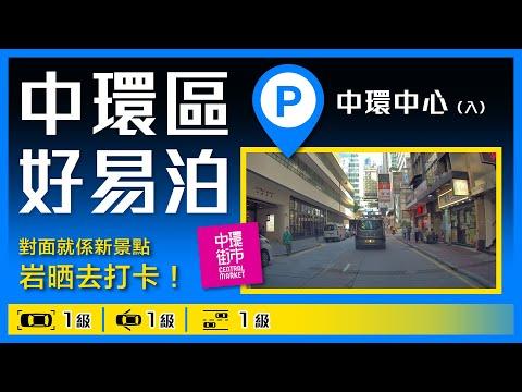 新景點！中環街市！中環中心(入)停車場