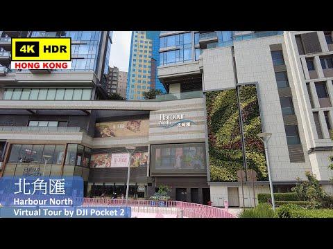 【HK 4K】北角匯 | Harbour North | DJI Pocket 2 | 2021.05.07