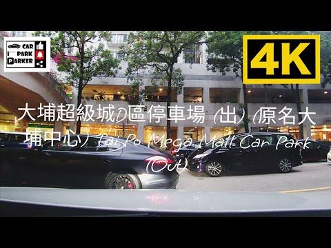 大埔超級城D區停車場 (出) (原名大埔中心) Tai Po Mega Mall Car Park (Out)