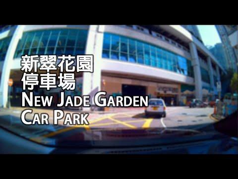柴灣 - 新翠花園停車場｜New Jade Garden Car Park, Chai Wan