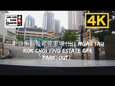 牛頭角彩盈邨停車場(出) Ngau Tau Kok Choi Ying Estate Car Park(Out) 4K