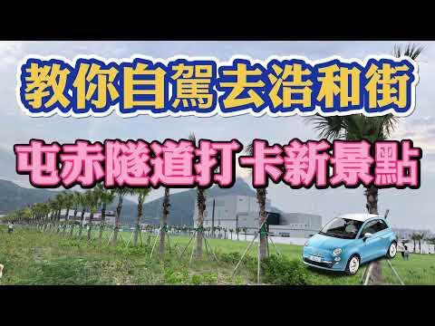 浩和街點去｜浩和街自駕｜浩和街打卡｜屯赤隧道打卡位｜留意相機位｜椰樹林｜野餐之選 #浩和街 #香港好去處 #打卡熱點 #howostreet #tuenmun #tuenmunsunset
