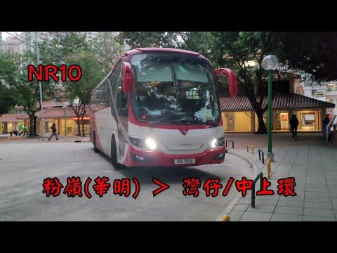 【華明直出】新達巴士 居民巴士路線NR10 粉嶺(華明邨) 往 上環 原速無剪接